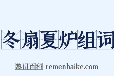 冬扇夏炉组词是什么意思的图片